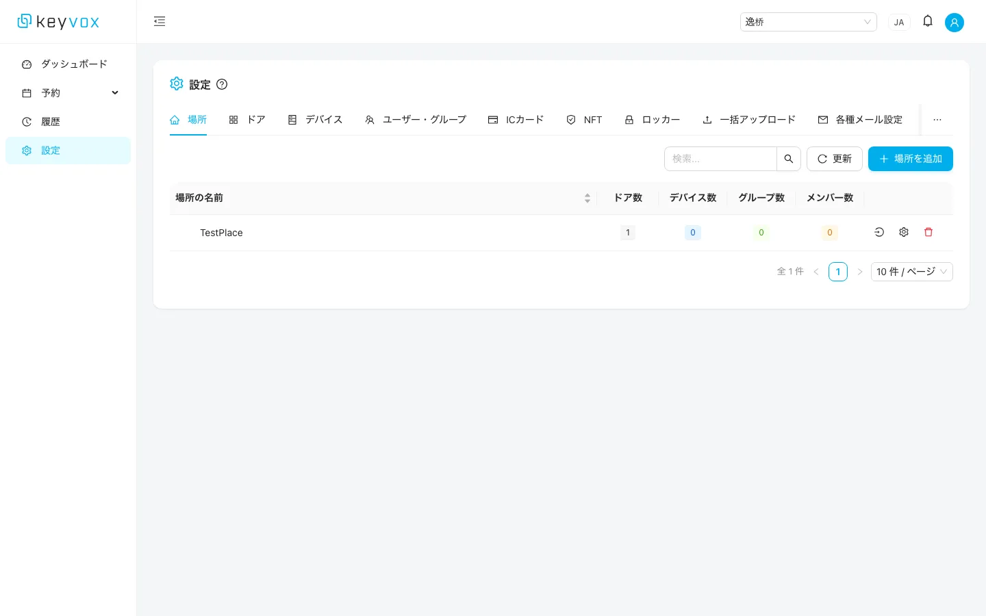 施設・デバイス設定