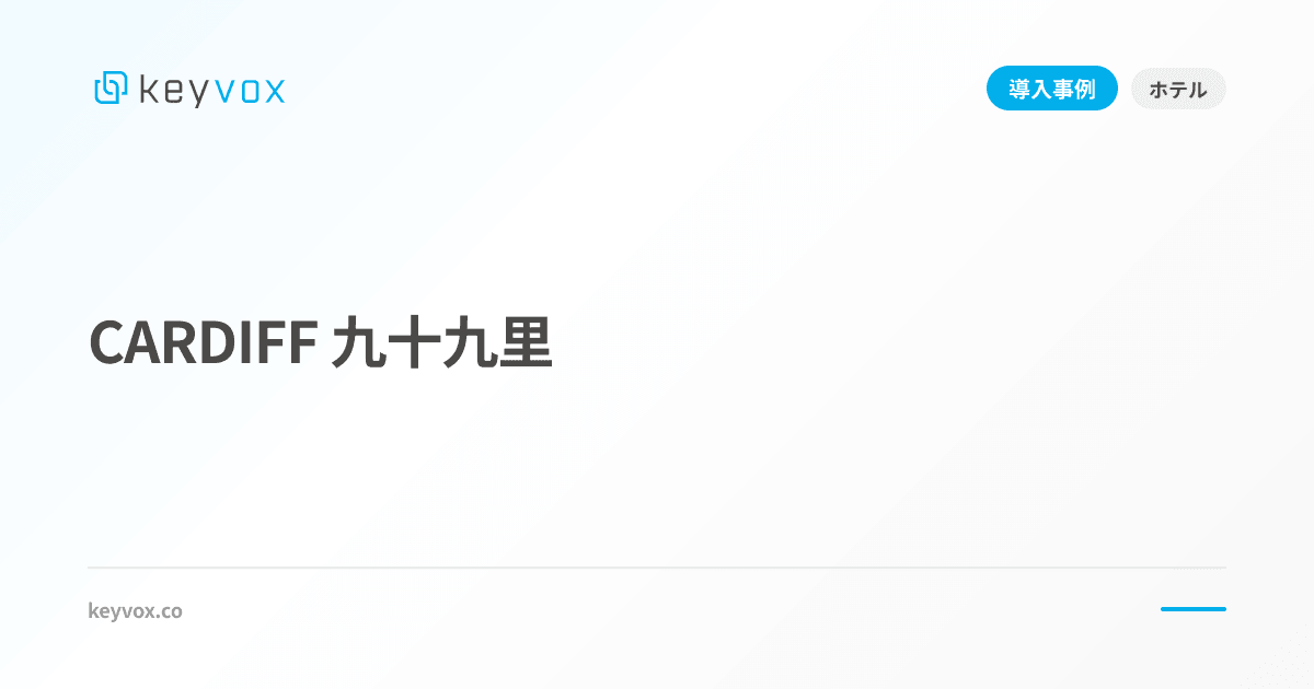 CARDIFF 九十九里